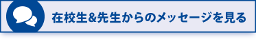 在校生&先生からのメッセージを見る