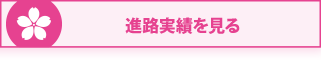  進路実績を見る