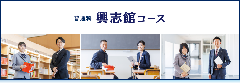 興志館コース