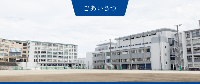 ごあいさつ