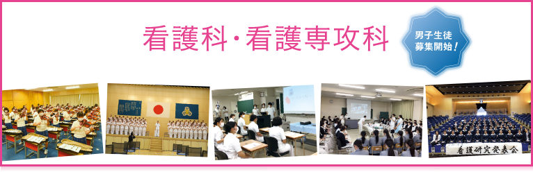 看護科・看護専攻科