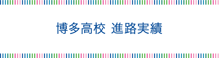 博多高校 進路実績