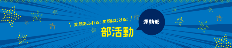 部活動紹介