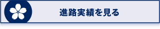 進路実績を見る