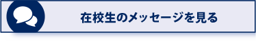 在校生からのメッセージを見る