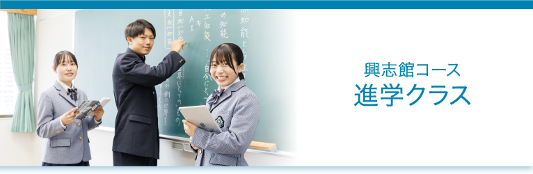 興志館コース：進学クラス