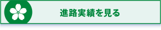 進路実績を見る