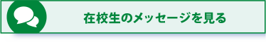 在校生からのメッセージを見る