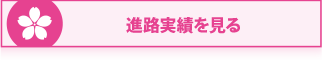  進路実績を見る
