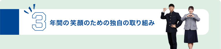 3年間の笑顔のために