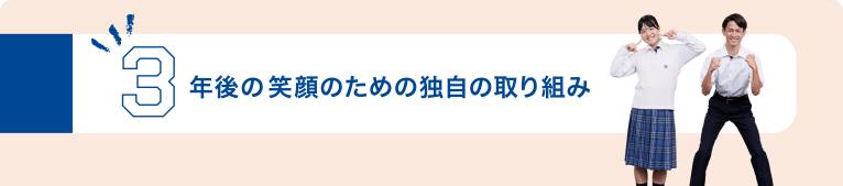 3年後の笑顔のための独自の取り組み