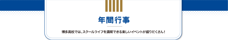 年間行事
