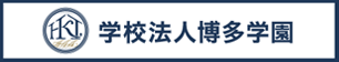 学校法人博多学園