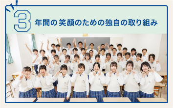 3年間の笑顔のために
