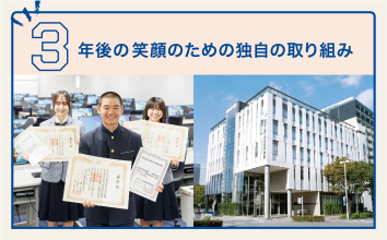 3年後の笑顔のために