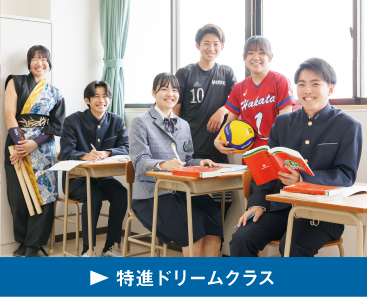 特進ドリームクラス