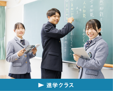 進学クラス