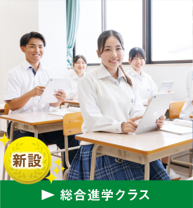 総合進学クラス