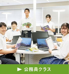 公務員クラス