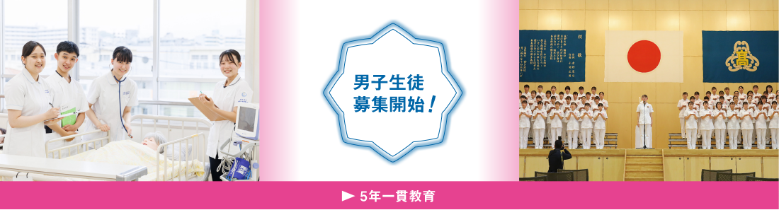 5年一貫教育