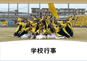 学校行事