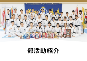 部活動紹介