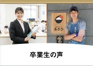 卒業生からの声