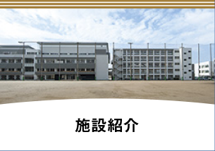 施設紹介