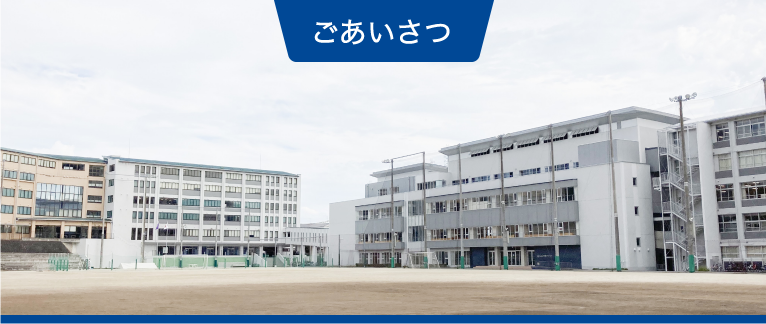 ごあいさつ