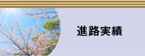 進路実績