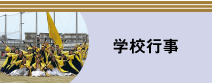 学校行事