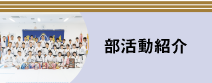 部活動紹介