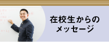 在校生＆先生からのメッセージ