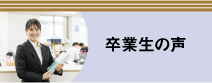 卒業生の声