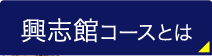 博多興志館とは