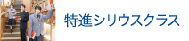特進シリウスクラス