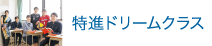 特進ドリームクラス