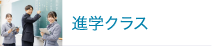 進学クラス
