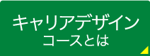 キャリアデザインコースとは