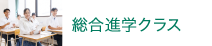 総合進学クラス