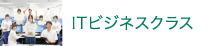 ITビジネスクラス
