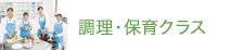 調理・保育クラス