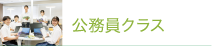 公務員クラス