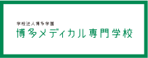 博多メディカル専門学校