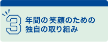 3年間の笑顔のために