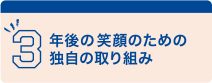 3年後の笑顔のために