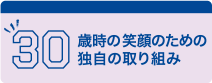 30歳時の笑顔のために