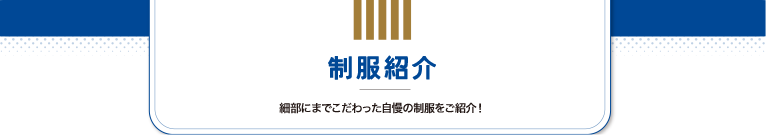 制服紹介