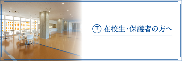 在校生・保護者の方へ