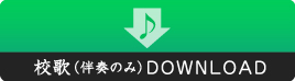 校歌（伴奏のみ）ダウンロード